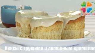 Кексы с грушами и лимонным ароматом