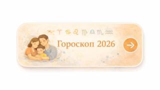 Гороскоп на 2026 год по знакам зодиака