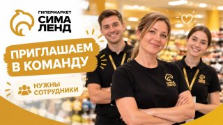 Работа, которая подстраивается под жизнь: вакансии в гипермаркете Сима-ленд